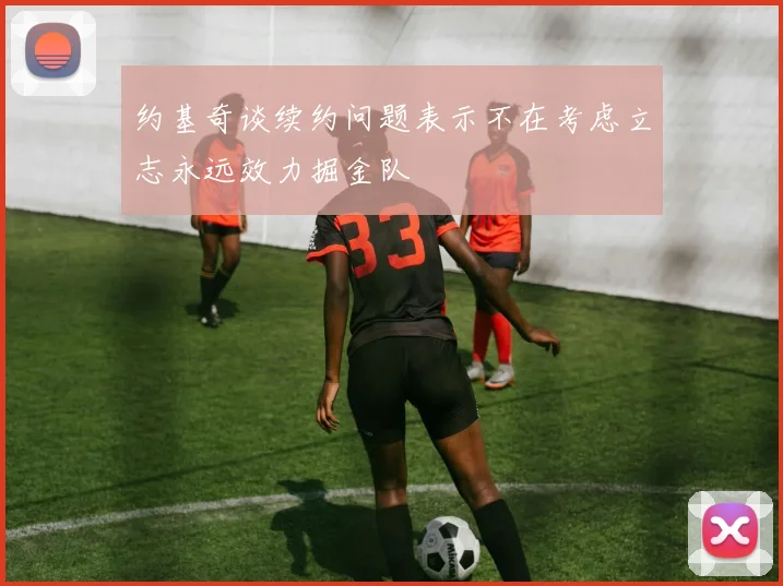 约基奇谈续约问题表示不在考虑立志永远效力掘金队