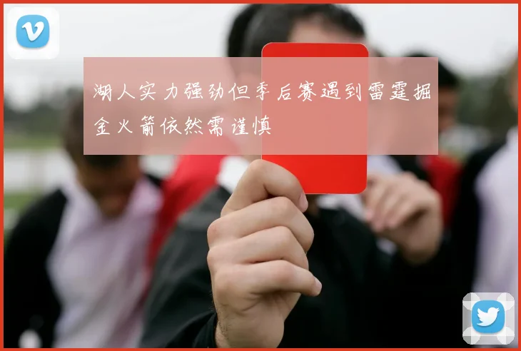 湖人实力强劲但季后赛遇到雷霆掘金火箭依然需谨慎