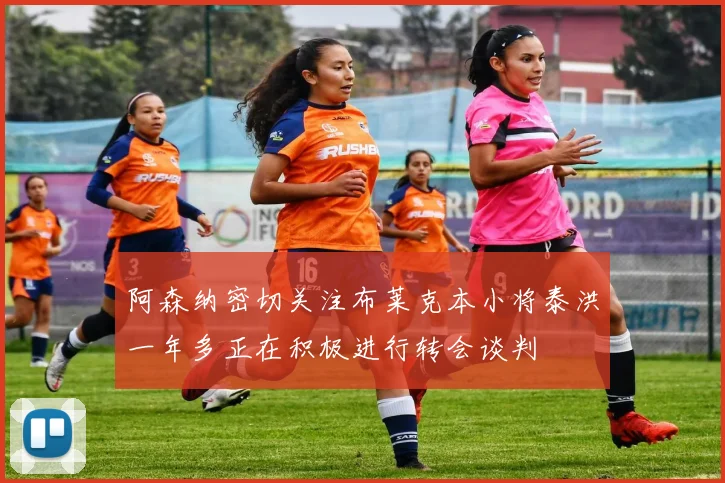 阿森纳密切关注布莱克本小将泰洪一年多正在积极进行转会谈判
