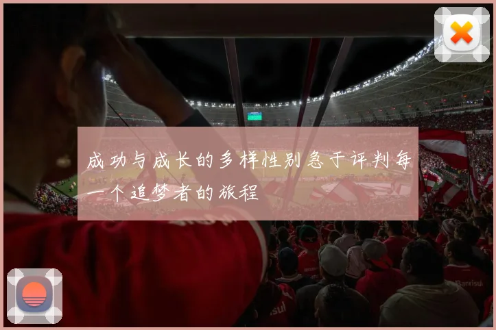 成功与成长的多样性别急于评判每一个追梦者的旅程