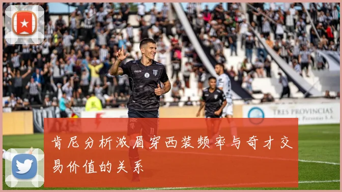 肯尼分析浓眉穿西装频率与奇才交易价值的关系