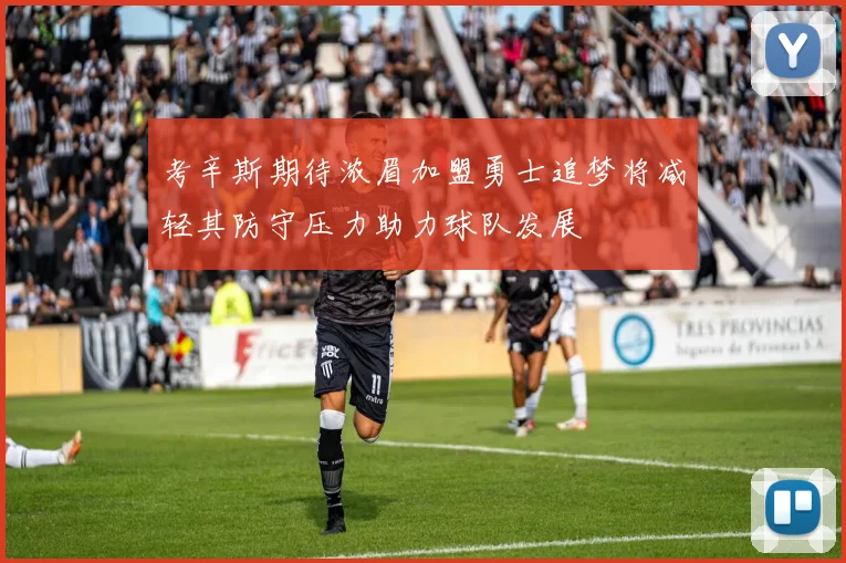 考辛斯期待浓眉加盟勇士追梦将减轻其防守压力助力球队发展