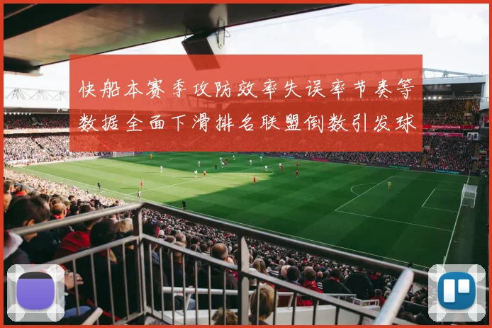 快船本赛季攻防效率失误率节奏等数据全面下滑排名联盟倒数引发球迷担忧