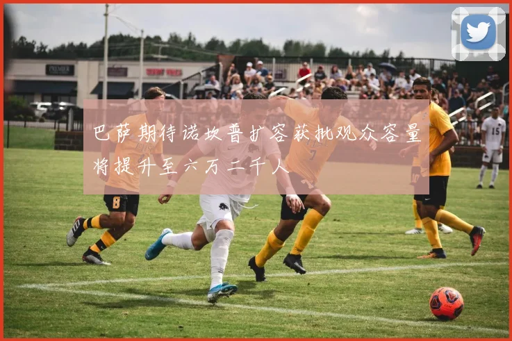 巴萨期待诺坎普扩容获批观众容量将提升至六万二千人